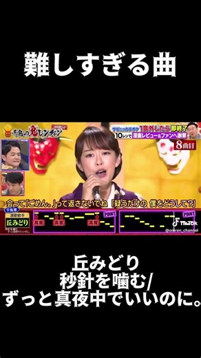 【鬼レンチャン】丘みどりが歌う『秒針を噛む』が神すぎて鳥肌が止まらない…！【ずっと真夜中でいいのに。】 #千鳥の鬼レンチャン#shorts #おすすめにのりたい #神回