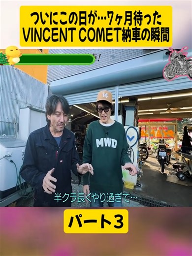 ついにVINCENT COMET納車の瞬間パート3