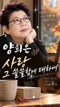 사랑 그 쓸쓸함에 대하여💕🍂 - 양희은🎵🎶👩‍🎤