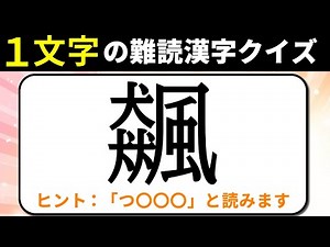 【一文字の難読漢字クイズ】読めたらスゴイ！難しい漢字の読み問題【全20問】