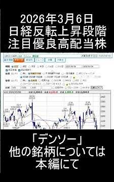 【2026年3月6日】日経平均反転上昇だけど株価下落中の注目安定高配当銘柄「デンソー」紹介＆解説【日本株】 #投資 #高配当株投資