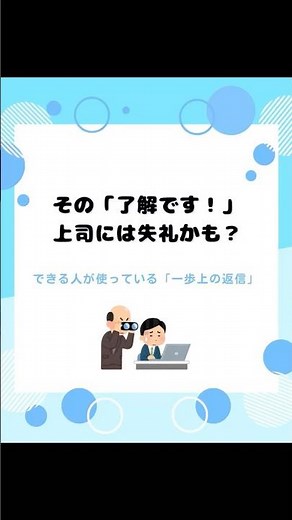 上司に「了解です」は失礼？プロが教える正しい言い換え