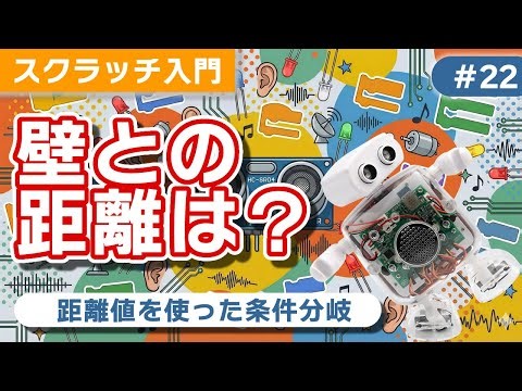 【スクラッチ チュートリアル】22 距離センサー②【距離判定】