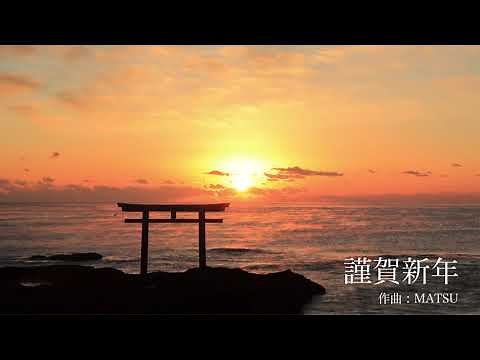 【フリーBGM】謹賀新年【和風】