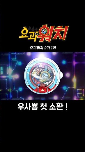 우사뿅 첫 소환! - 요괴워치 애니메이션 시리즈 2기 1화 #요괴워치 #妖怪ウォッチ #anime