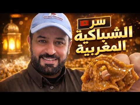 الشباكية معشوقة المغاربه #shorts