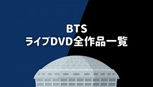 BTSライブDVDおすすめ人気ランキング &全作品一覧【防弾少年団】