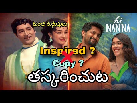 Hi Nanna X Manchi Manushulu | Copy or Inspired | Nani | Shobhan Babu