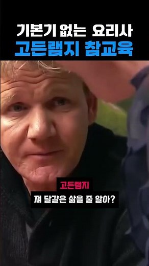 기본기 없는 요리사 참교육 하는 고든램지
