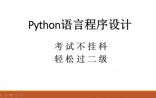 Python期末突击（零基础二级python四小时速成，考试不挂科，轻松过二级）