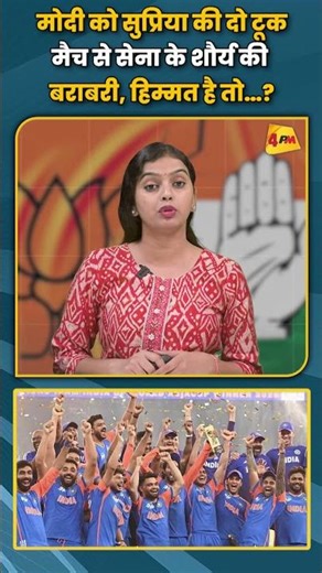 मोदी को सुप्रिया की दो टूकमैच से सेना के शौर्य की बराबरी, हिम्मत है तो…? #shortvideo #shorts