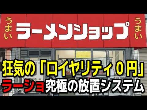 【狂気のロイヤリティ0円】加盟店を「魔法の粉」で支配？ラーショ究極の放置システムを経済学で解剖！【ゆっくり解説】