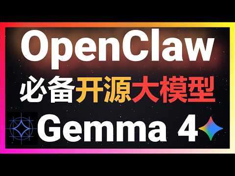 🦞在OpenClaw实测谷歌开源大模型Gemma 4！256K上下文+多模态输入，小龙虾里实战测试多Agent协作与浏览器自动化全流程！31B参数碾压其他开源大模型！五大维度深度评分结果出人意料