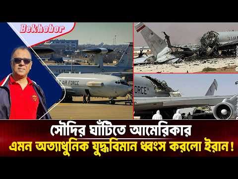সৌদির ঘাঁটিতে আমেরিকার এমন অত্যাধুনিক যুদ্ধবিমান ধ্বংস করলো ইরান! Mostofa Feroz I Voice Bangla