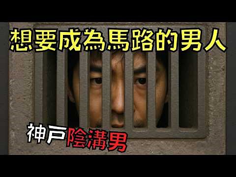 變態為看裙底鑽進水溝千次！被捕後坦白：「若有來世，我想成為一條馬路！」｜叉雞