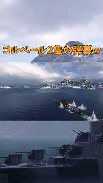 コルベ二隻の弾幕w #Shorts