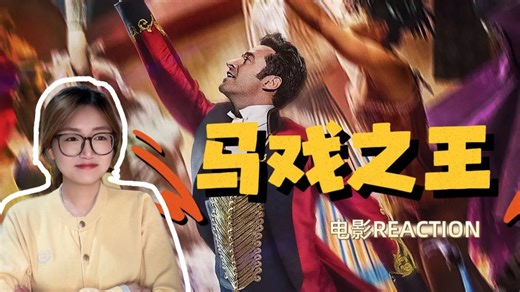 【电影丨马戏之王reaction】最高尚的艺术是给他人带来快乐！
