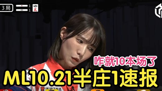 【ML速报】三个猫猫头轮流上场~立直麻将20251021半庄1速报