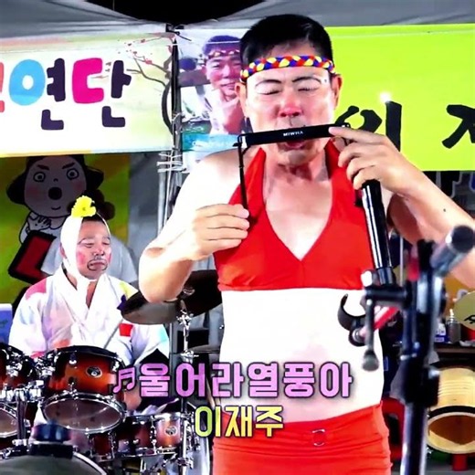 이재주품바 - 국내유일 하모니카, 장구 동시연주