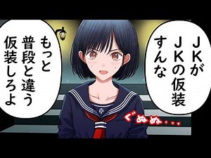 女子高生のコスプレするJK