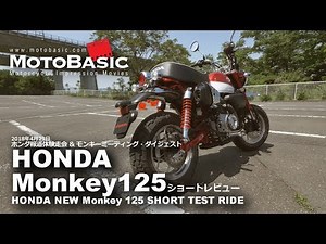 New Monkey 125 Prototype (Honda/2018) Motorcycle Test Ride Short Impressions and Review & Monkey ...