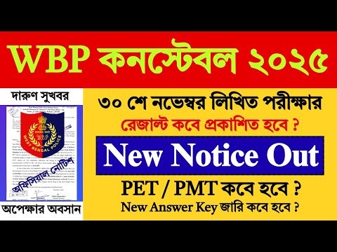 WBP Constable Exam Result & PET / PMT Date | WBP Constable Result Date 2025 | WBP Constable |