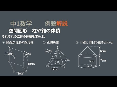 中1 空間図形 柱の体積 錐の体積