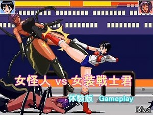 [同人ゲーム] 女怪人 vs 女装戦士君 体験版 Gameplayです