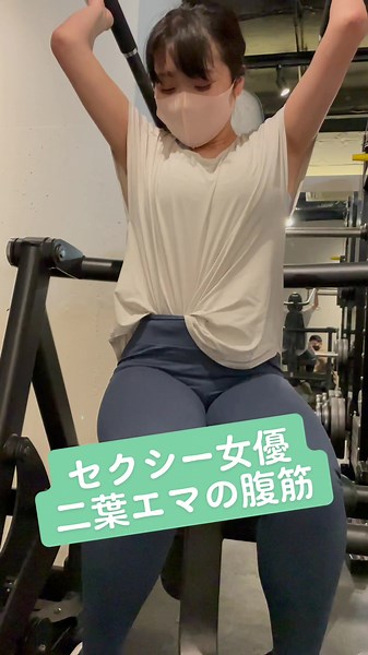 セクシー女優の二葉エマさん🧏🏼‍♀️✨腹筋マシンに挑戦🙋🏼‍♀️ #女優 #腹筋女子 #腹筋 ジム