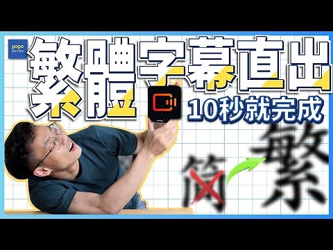 【繁體字幕一鍵輸出！】 手機上字幕的絕佳神器，免費自動上字幕APP｜三分鐘小教室