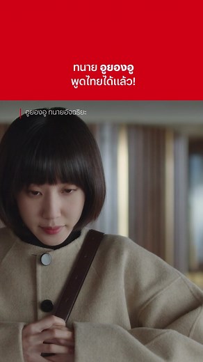 อูยองอูพากย์ไทยมาแล้ว #extraordinaryattorneywoo #อูยองอูทนายอัจฉริยะ #เรื่องนี้ต้องดู #ซีรีส์เกาหลี#kdrama#อูยองอู #netflixthailand #ทนาย #tiktokuni