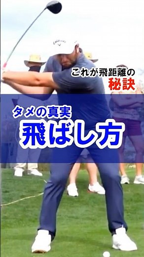 【飛ばしのコツは右肘リリース】強烈なタメを生み出すダウンスイング！#WGSL #ベタ足スイング #前倒し