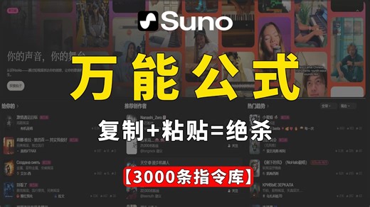 Suno万能公式泄露！流派 情绪 BPM，复制粘贴=绝杀！教你用GPT5.2生成带路标的歌词，小白也能做出制作人水平！附核心标签大全。