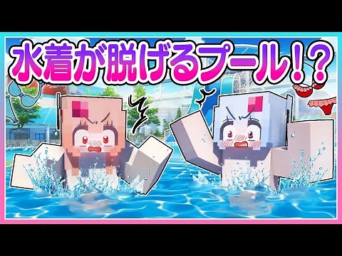 🍒プールで突然"裸"になってしまった💦水着が脱げた姿を誰にも見られるな‼️【まいくら/マインクラフト】りぃべる