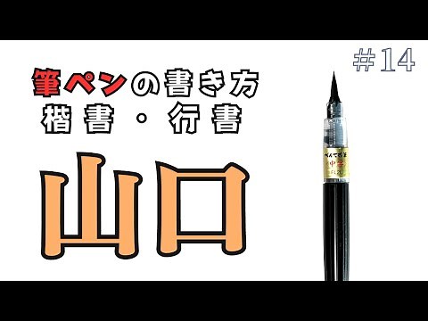 [Brush Pen] How to write Yamaguchi with a brush pen - Regular and cursive script (How to write Ya...
