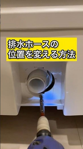 パナソニックドラム式洗濯機、排水ホースの位置を変える方法！引越ししてサイドの隙間がほとんどない、側面から出ている排水ホースの位置を変える方法を紹介しています。＃排水ホースの位置変更 ＃洗濯機排水ホース