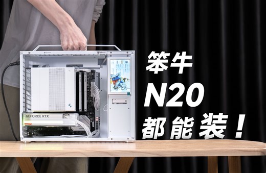 想装啥都行！超高兼容性还带背线空间的紧凑MATX机箱——笨牛N20