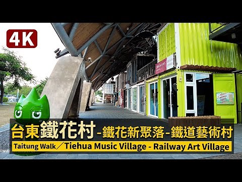 Taitung Walk／台東鐵花村的黑夜與白天 Fantacy Tiehua｜Tiehua Music Village｜Railway Art Village 鐵花新聚落-鐵道藝術村-鐵花村音樂聚落