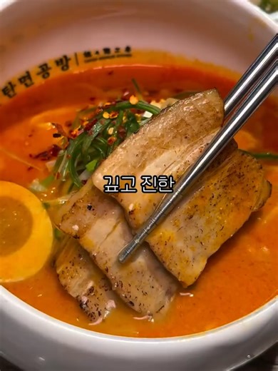 이거 하나 먹겠다고 여기까지 달려왔습니다🚘 부산에는 진짜 말도 안되게 맛있는 국내 최초 탄탄면 전문점!! 탄탄면 맛집!이 서면 롯데백화점 지하에 있는데,,, 무려 11년 전통이라고,,!! 72시간 우려내 깊고 진함이 일품인 돈사골 육수에 쫄깃쫄깃하면서 탱글한 숙성 생면이 들어간 탄탄면은 촉촉 부드러운 차슈부터 , 바삭한 돈카츠 ! 또 부산에서만 먹을 수 있는 미도 어묵을 튀겨내 어묵의 쫄깃함이 매력적이였던 부산어묵탄탄면 등등 탄탄면 종류도 엄청 다양해서 골라 먹기 좋았고🤤 간장계란밥에 국물 넣어 비벼 먹어도 맛있음! 미니공깃밥을 국물에 넣어 말아먹거나 빠삭한 BIG육고명튀김교자나, 바삭순살닭튀김을 국물에 찍어먹어도 별미라 면 요리 좋아하는 분리라면 무조건 1000% 대만족하고 오는 곳일테니 꼭 드셔보시는 걸 추천드립니다!!💚 ───────────── 리그램 : jjulini_ ───────────── ⭐매장별 판매 메뉴 상이⭐ 📌탄탄면공방 지점명 검색-네이버 지도 [메뉴]탭에