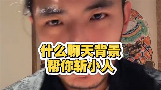 玄学提示：想要斩小人，用什么聊天背景