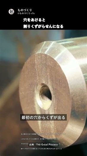 金属の塊に穴をあけるとらせん状のくずが飛び出す#職人 #工程 #ドリル #穴あけ