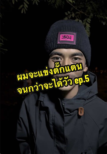 แข่งขันตั๊กแตนครั้งใหญ่: สู่ EP ห้าวัว