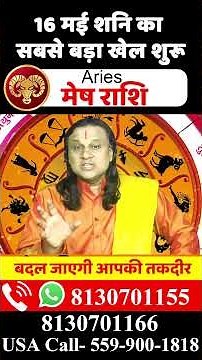 मेष राशि 16 मई शनि का सबसे बड़ा खेल शुरू | Mesh Rashi May 2026 | Aries Horoscope | by Acharya Vani