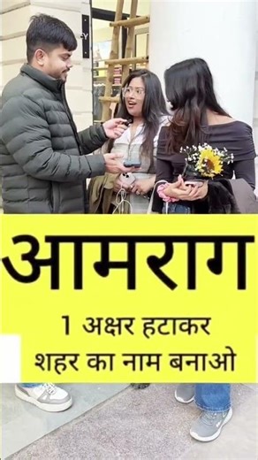 Batao kya naam banega #trendingshorts #viralvideo #fypage #foryou