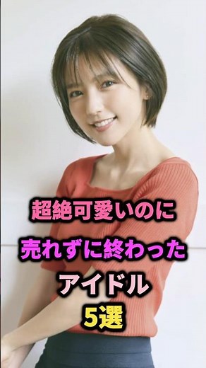 可愛いけどブレイクしなかったアイドル5選#drop #chairman #日向坂46 #ハロプロ #アイドル #芸能