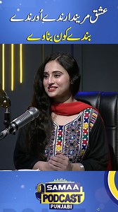224K views · 4.6K reactions | How Does Love Transform a Person? Rana Hammad Afzal Recites Fabulous Seraiki Poetry | SAMAA PODCAST #samaatv #samaapodcast #UkashaGulAshraf #ukashagul #RanaHammadAfzal #ExclusiveInterview #DirectoripunjabiTheater #actor #PunjabiColumnist #Love #Transform #LoveTransformaPerson #BetrayalinLove #SeraikiPoetry #emotionalexpression #selfdiscovery #InterestingDiscussion #samaapunjabi | Samaa Punjabi | Facebook