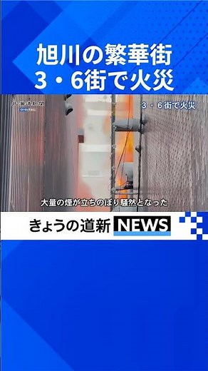 【動画】旭川の繁華街「3・6街」で火災 ビルから大量の煙 #旭川 #火事 #繁華街 #北海道新聞 #shorts