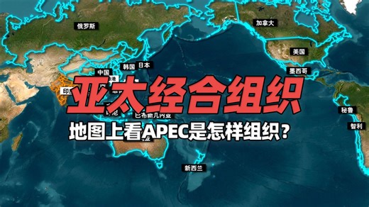 卫星地图上看APEC环太平地区的21个“经济体”
