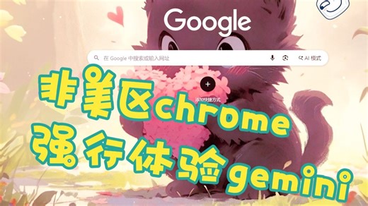 新方法开启chrome内置gemini