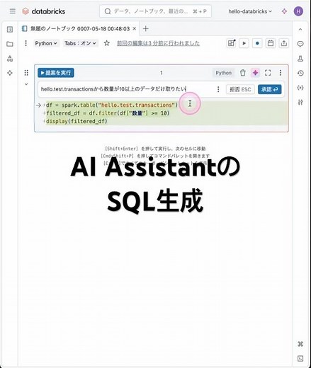 DatabricksのAI AssistantにSQL文を作ってもらった #databricks #aiassistant #sql #dataengineering #shorts